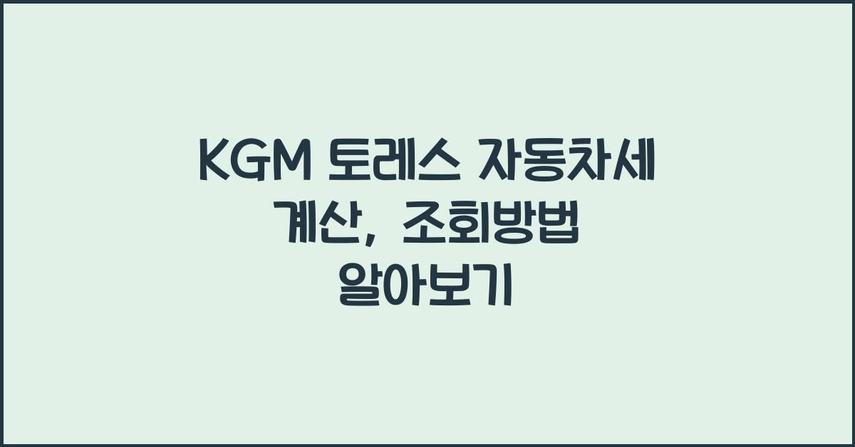 KGM 토레스 자동차세 계산, 조회방법