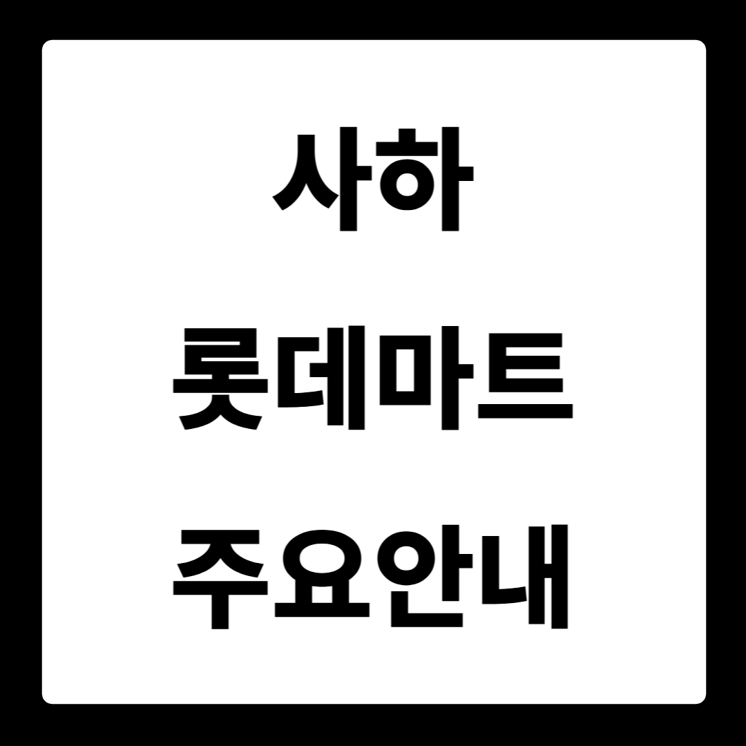 사하 롯데마트