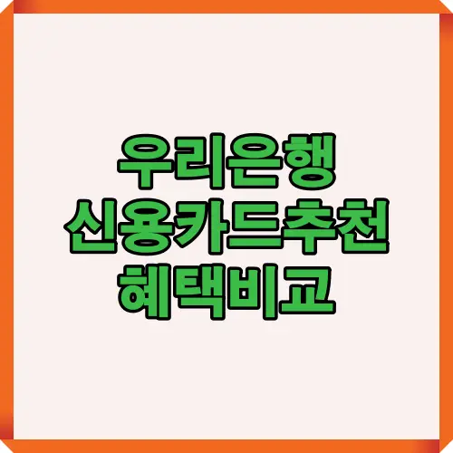 2025년 우리은행 신용카드의 주요 혜택과 카드별 특징을 한눈에 정리한 인포그래픽. 직장인 필수카드, 2030세대 맞춤형, 디지털 결제형 등 라이프스타일별 추천 카드를 비교한 카드 혜택 요약 이미지.