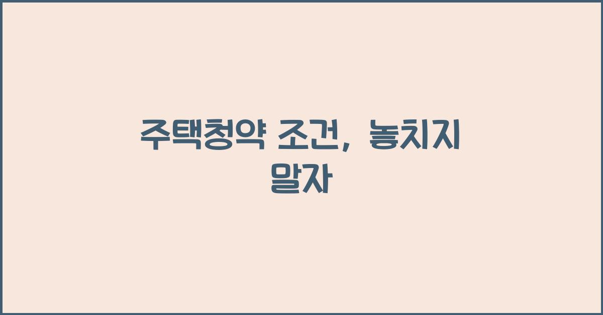 주택청약 조건