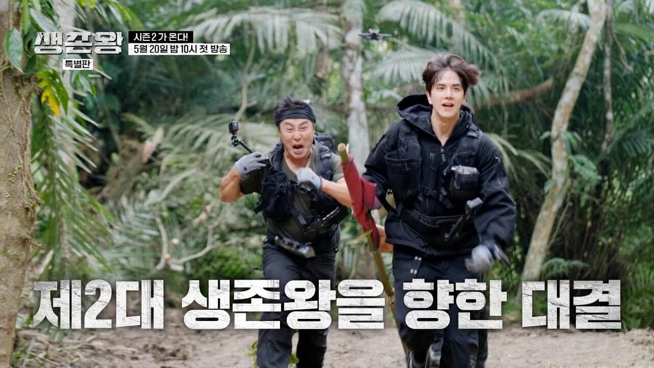 김종국 김병산 육준서 영훈 생존왕 2 방영일 출연진 다시보기 ott