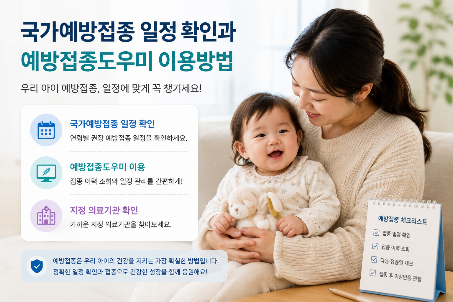 국가예방접종 일정 확인과 예방접종도우미 이용방법