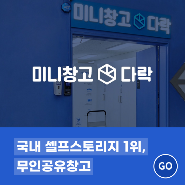 국내-셀프스토리지-1위,-무인공유창고-미니창고다락