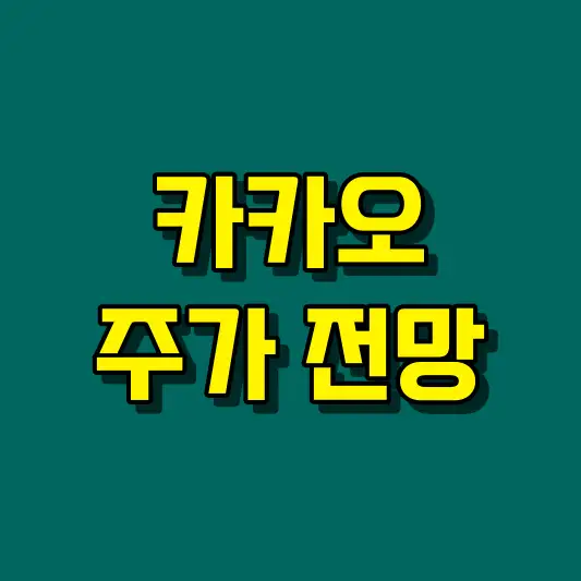 카카오 주가 전망