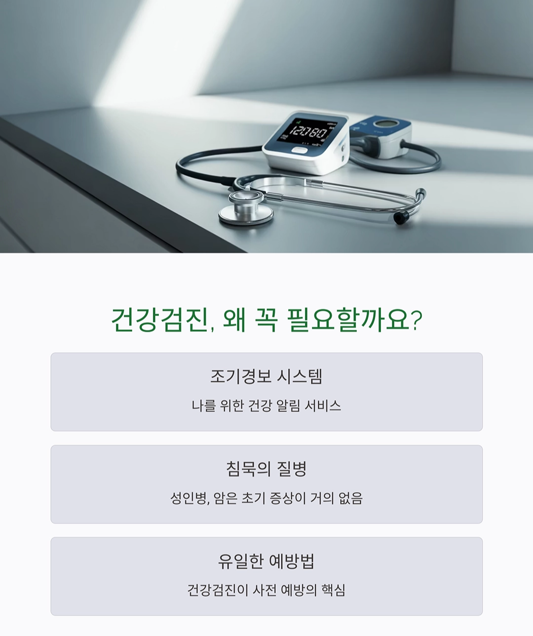 건강검진 주기와 필수 항목, 이대로만 챙기면 걱정 끝!
