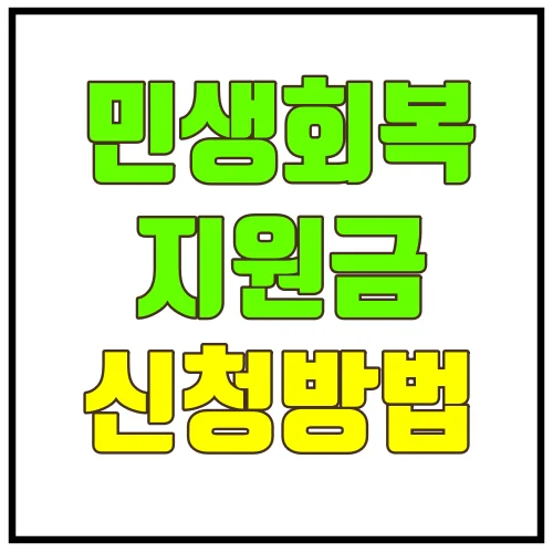 민생회복지원금신청방법