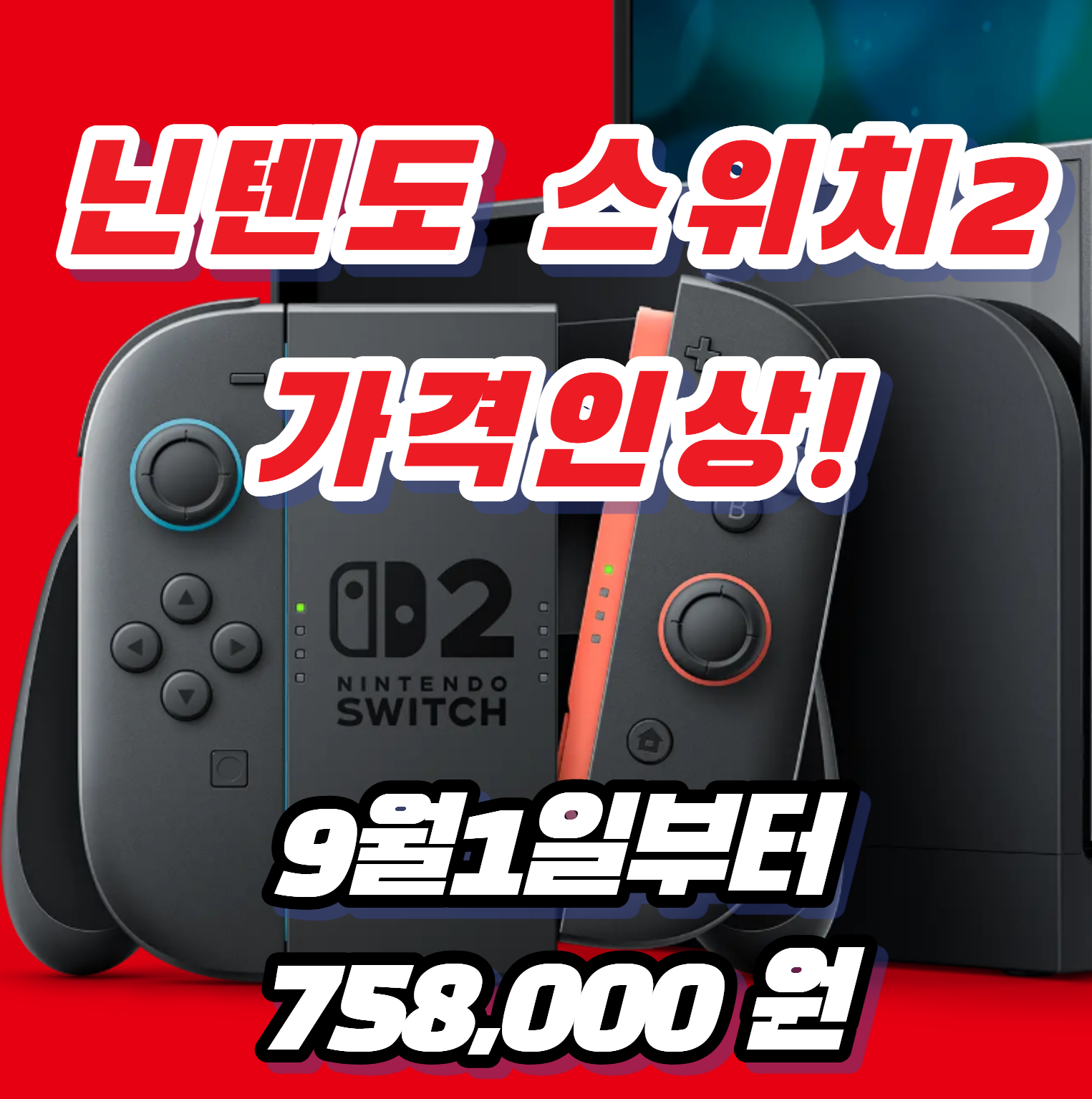 닌텐도 스위치 2 가격 인상 확정… 9월부터 11만 원 더 비싸진다!