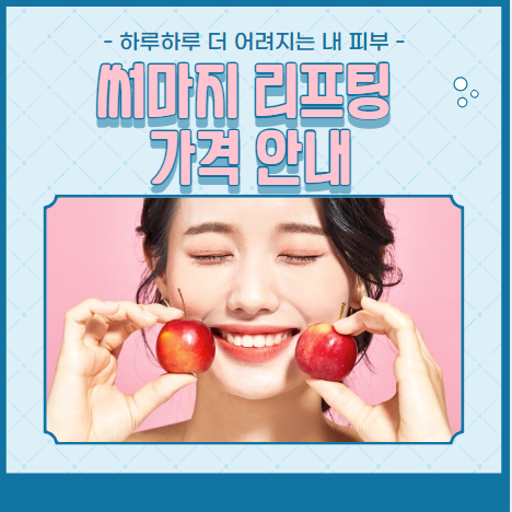 써마지 리프팅 가격 안내