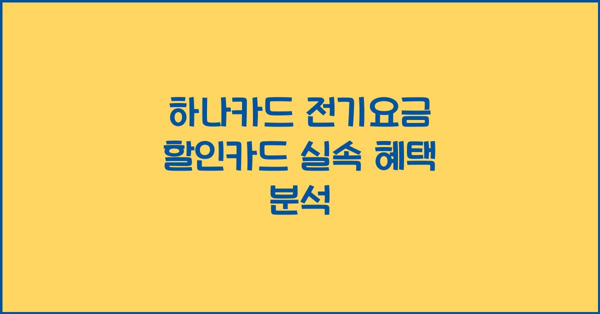 하나카드 전기요금 할인카드