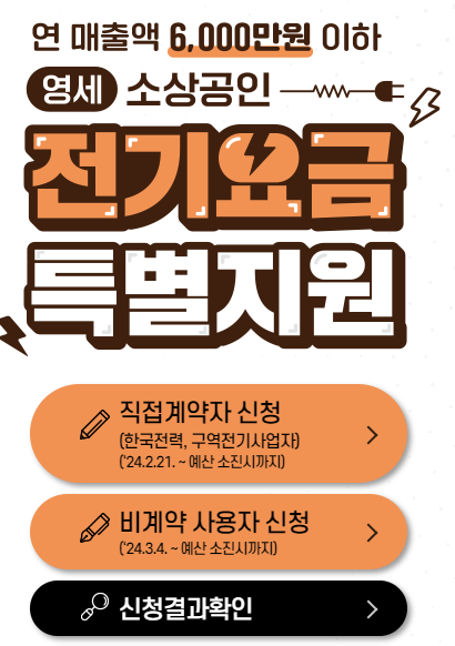 소상공인 전기요금 감면 지원대상 및 신청 방법 안내