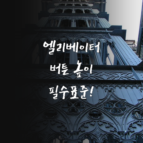 엘리베이터 비상 호출 버튼 설치 높이..