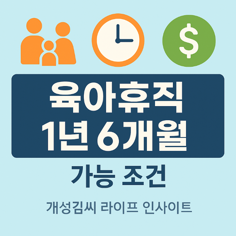 육아휴직 1년 6개월,육아휴직 1년 6개월 조건,육아휴직 1년 6개월 급여,육아휴직 1년 6개월 공무원,육아휴직 유급,고용보험,육아휴직 급여,복직,급여 환수