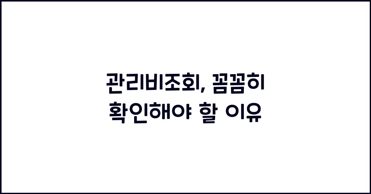 관리비조회