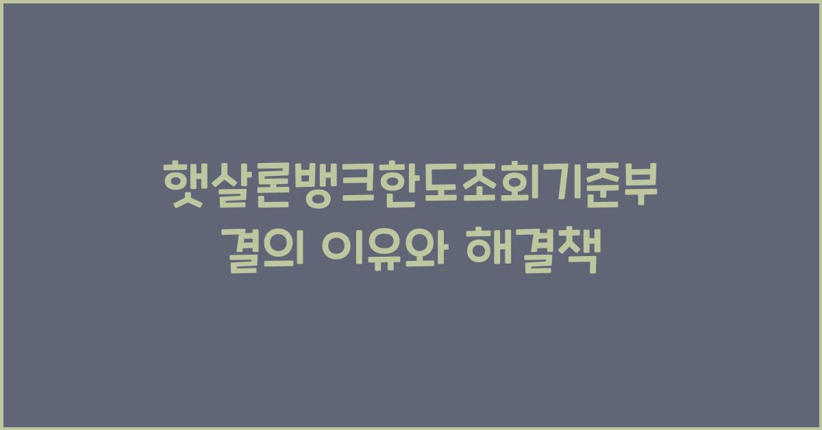 햇살론뱅크한도조회기준부결