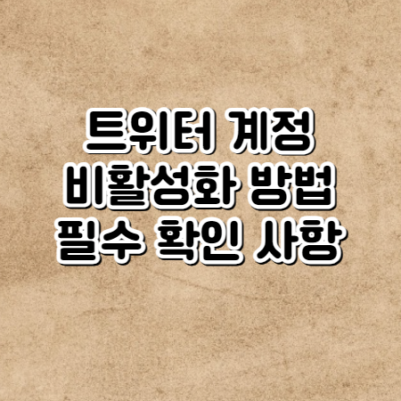 트위터 계정 비활성화 방법(계정 비활성화 전 필수 확인사항, 영구정지)