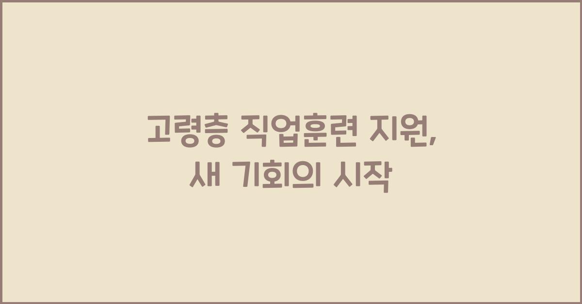 고령층 직업훈련 지원