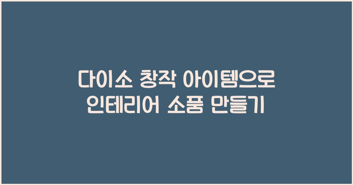다이소 창작 아이템
