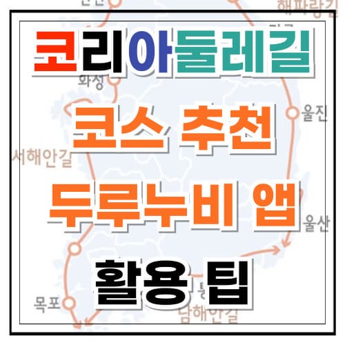 코리아둘레길 코스 추천 및 두루누비 앱 활용 팁
