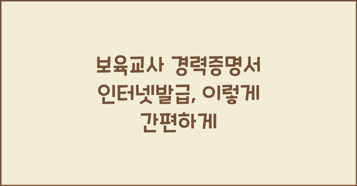 보육교사 경력증명서 인터넷발급