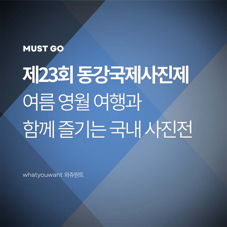 제23회 동강국제사진제 ❘ 여름 영월 여행과 함께 즐기는 사진전