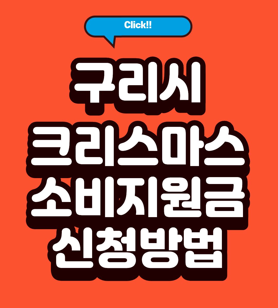 구리시 크리스마스 소비지원금 신청방법