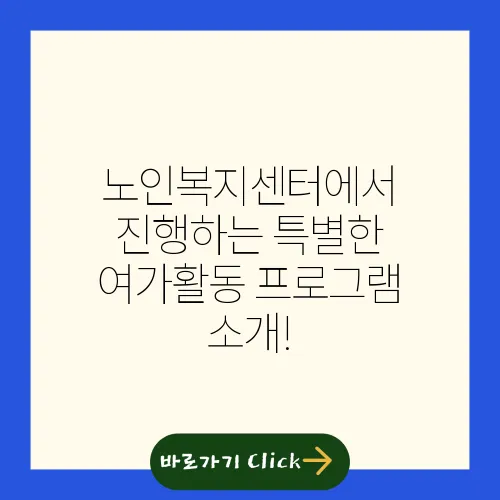 노인복지센터에서 진행하는 특별한 여가활동 프로그램 소개!