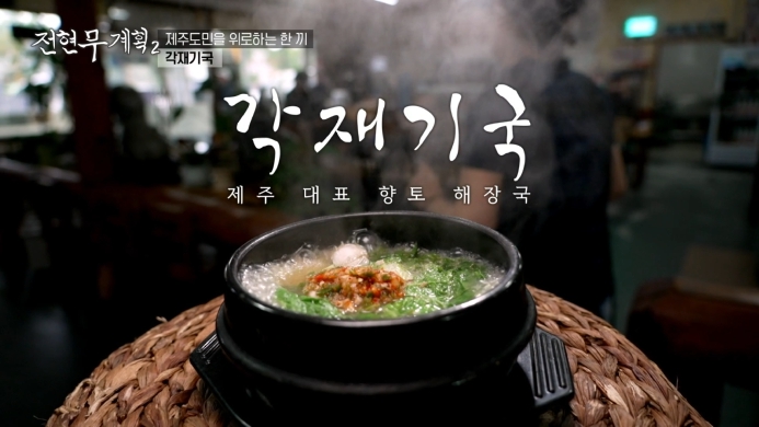 전현무계획2-각재기국