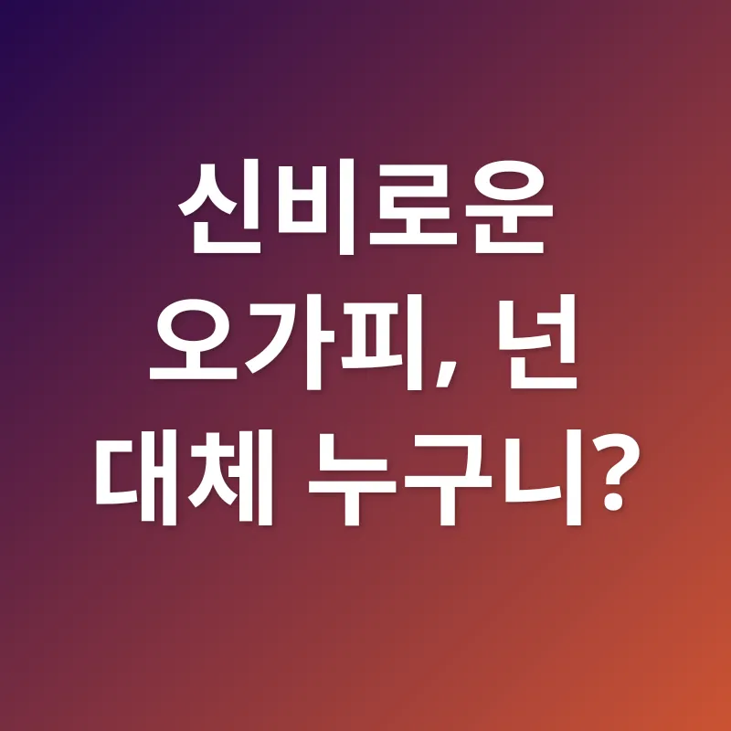 오가피 효능_1