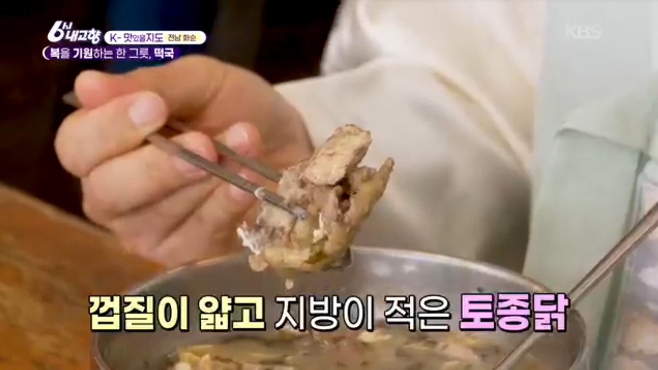 6시내고향 K맛있을지도 화순 닭장 떡국