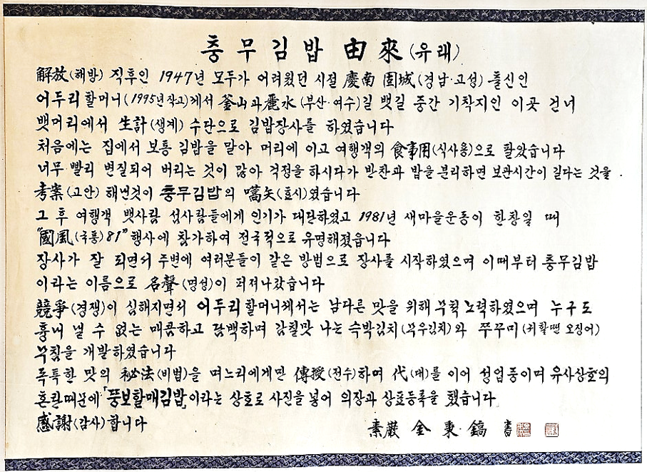 뚱보할매김밥집 벽면에 붙여진 충무김밥 유래에 관한 글