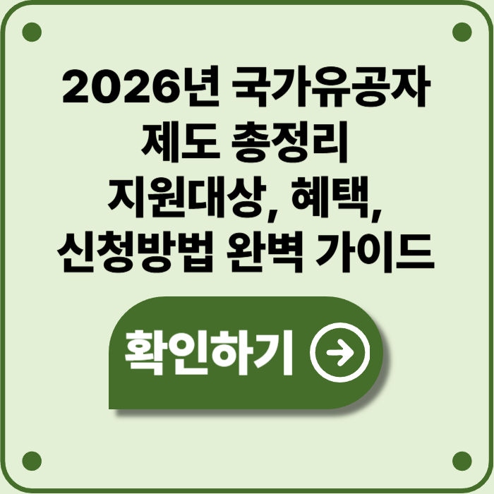 2026년 국가유공자 제도 총정리 &mdash; 혜택&middot;지원금&middot;신청방법 한눈에