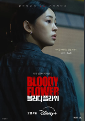 블러디 플라워