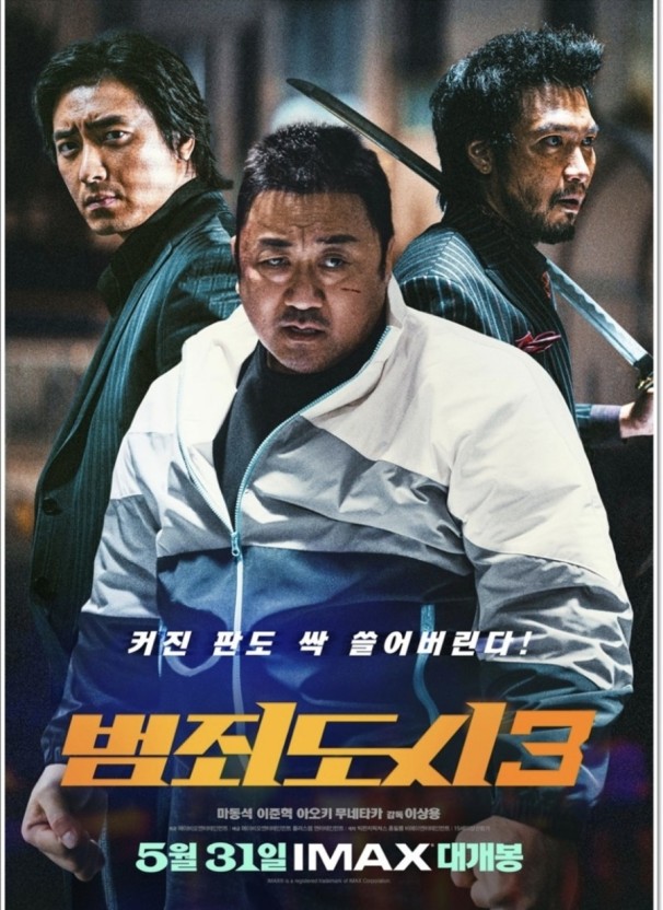 영화 범죄도시3 포스터