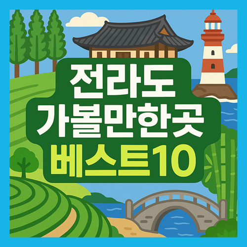 전라도 가볼만한곳 베스트10