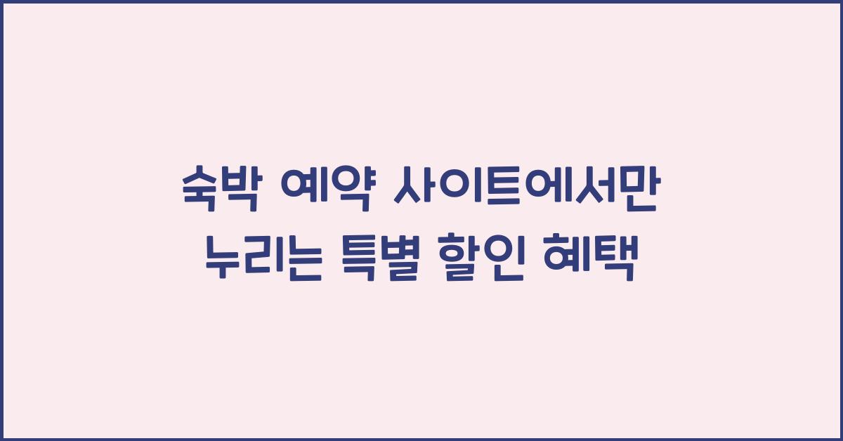 숙박 예약 사이트