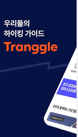트랭글 앱