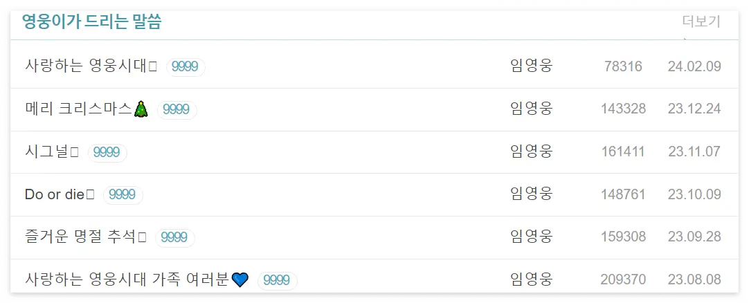 임영웅-
좌측 상단 초록글씨 영웅이가 드리는 말씀
아래 초록색 얉은 긴줄
아래 좌측 검은 글씨 사랑하는 영웅시대 옆 중앙 검은글씨 임영웅