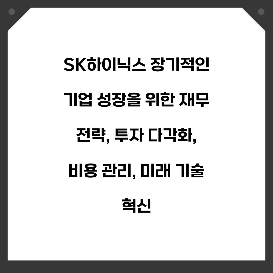 SK하이닉스 장기적인 기업 성장을 위한 재무 전략