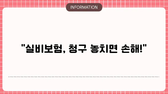 의료실비보험 청구기간 - 청구 가능 기간 및 유의사항