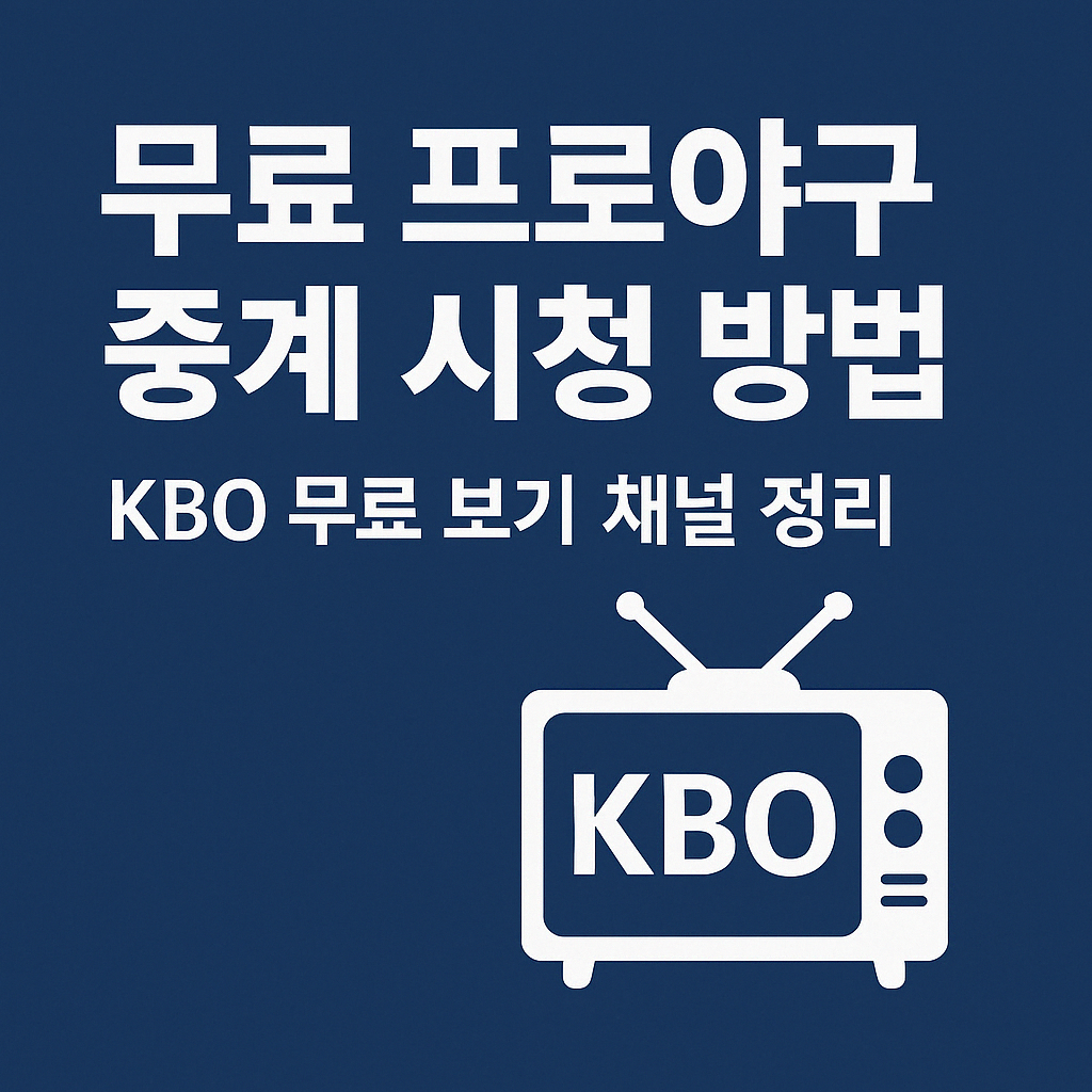 무료 프로야구 중계 시청 방법 ❘ KBO 무료 보기 채널