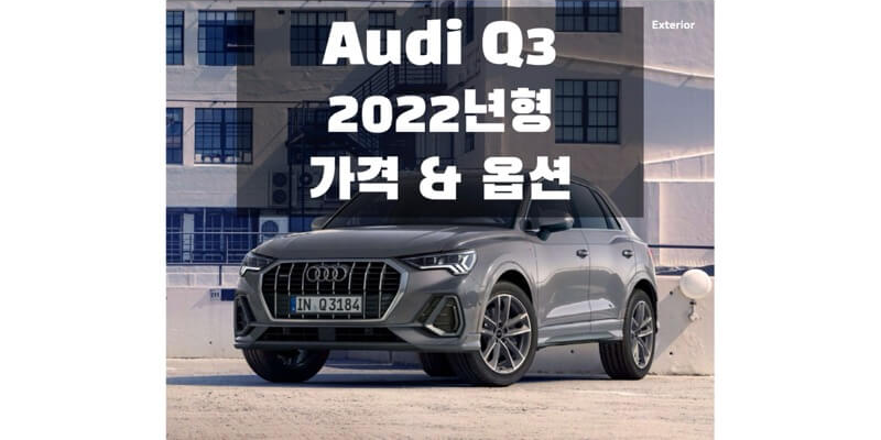 아우디-Q3-2022년형-가격과-옵션-정보-썸네일