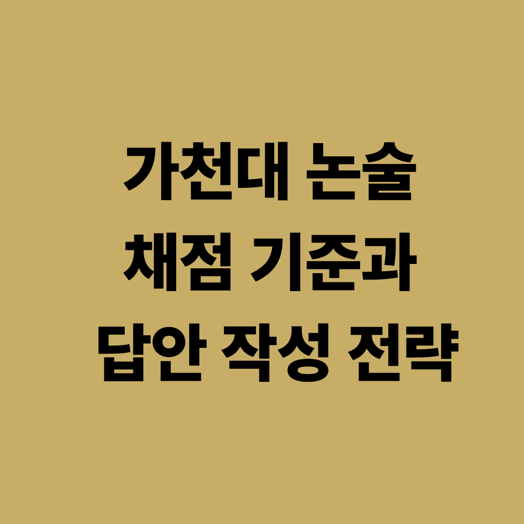 가천대 논술 채점 기준과 답안 작성 전략
