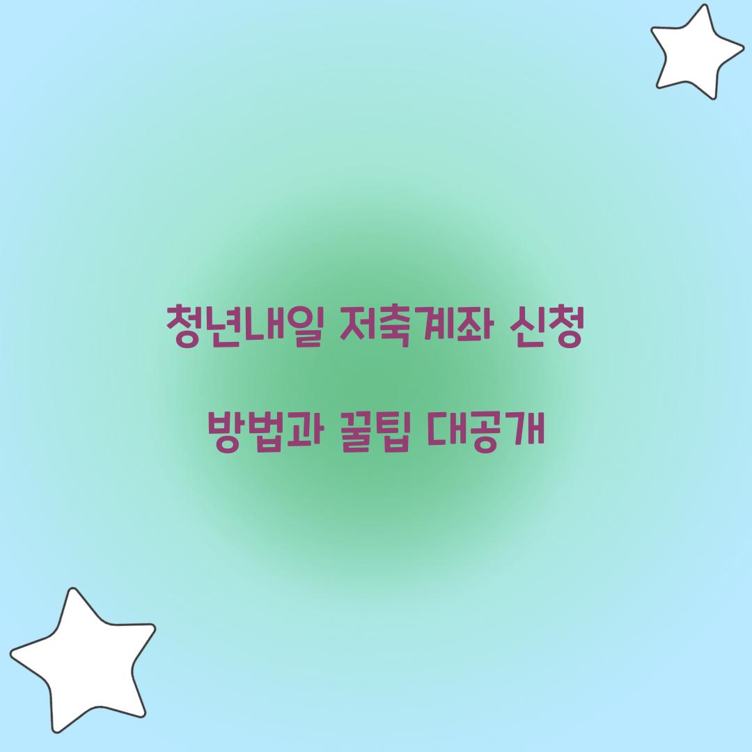 청년내일 저축계좌 신청