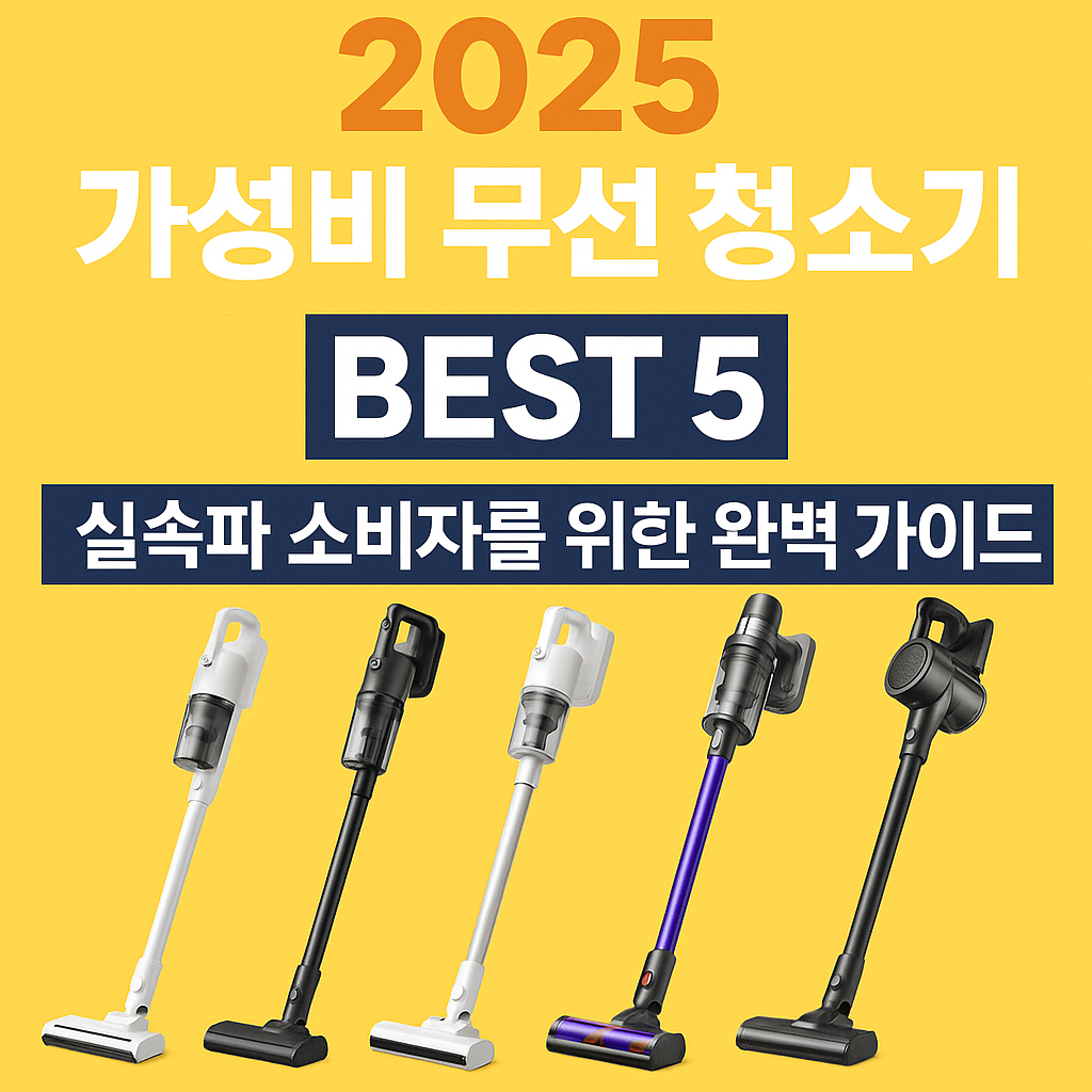 2025 가성비 무선 청소기 추천 BEST 5, 실속파 소비자를 위한 완벽 가이드 인포그래픽