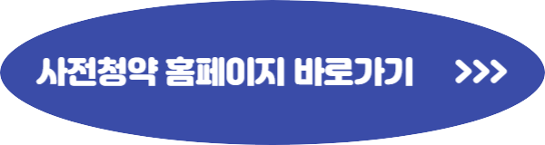 수방사 공공분양 청약자격 사전청약 신청방법