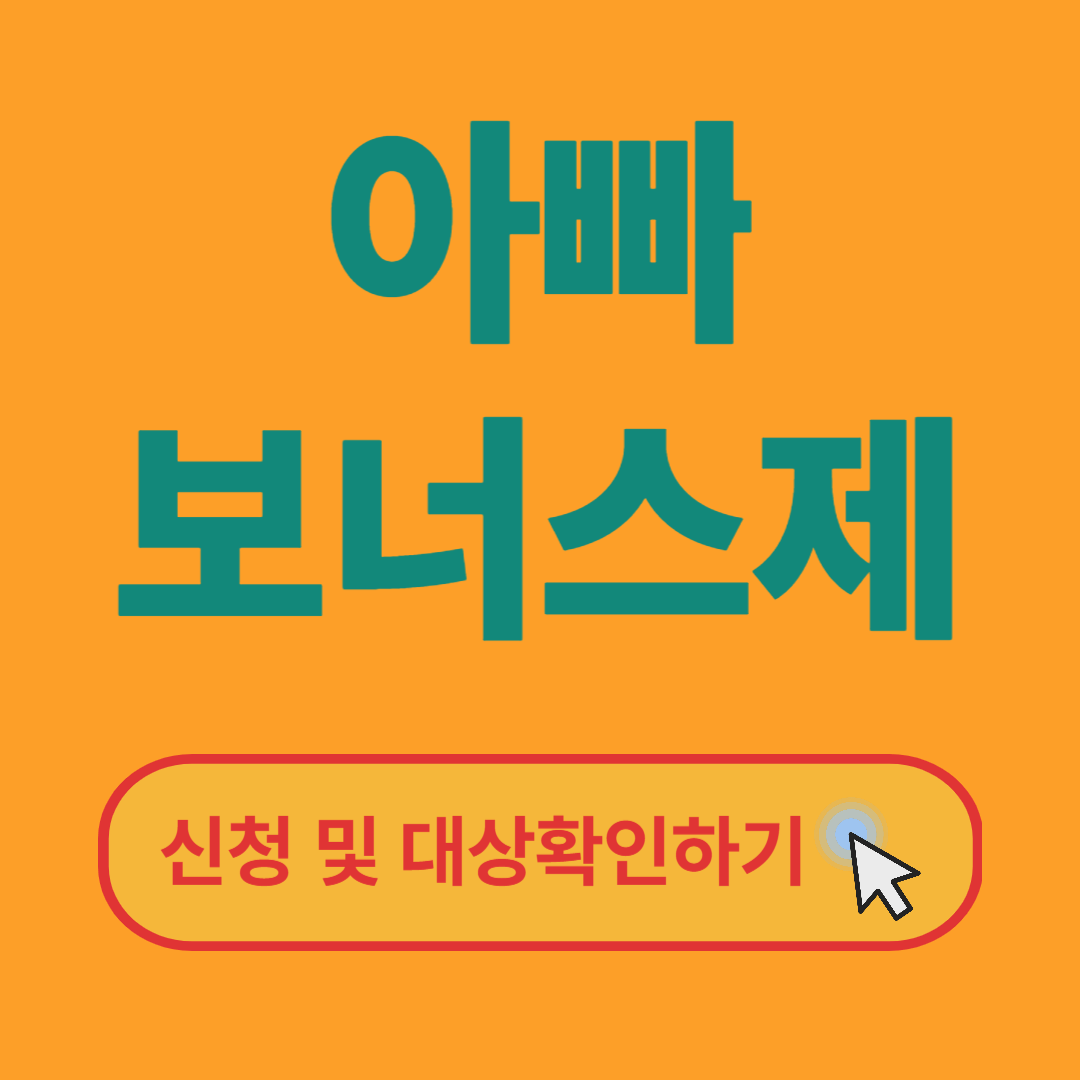 아빠 보너스제 신청 및 자격조건