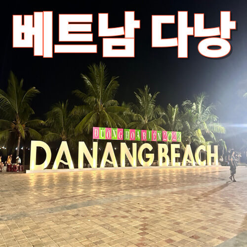 베트남 다낭