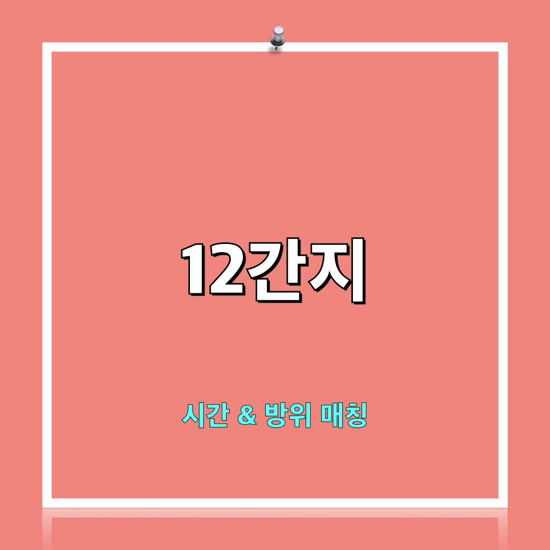 12간지_시간_방위