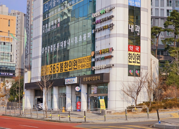 365 봄한의원 이미지