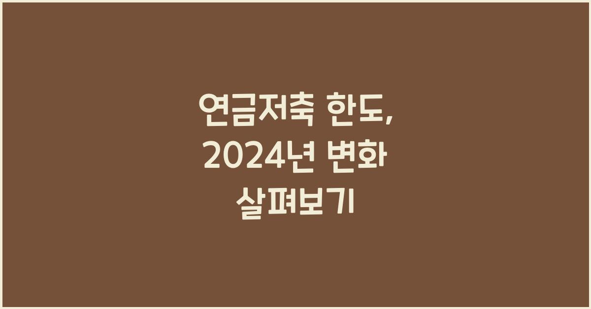 연금저축 한도